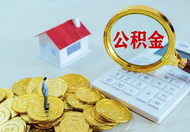 陆丰离开怎么取公积金（离开一个城市取走住房公积金）